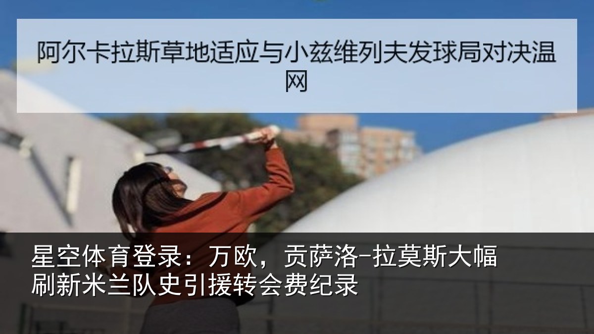 星空体育登录:万欧,贡萨洛-拉莫相关情况史引援转会费纪录