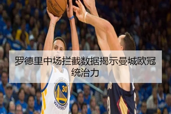 罗德里中场拦截数据揭示曼城欧冠统治力