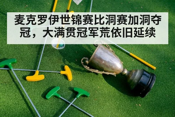 麦克罗伊世锦赛比洞赛加洞夺冠，大满贯冠军荒依旧延续