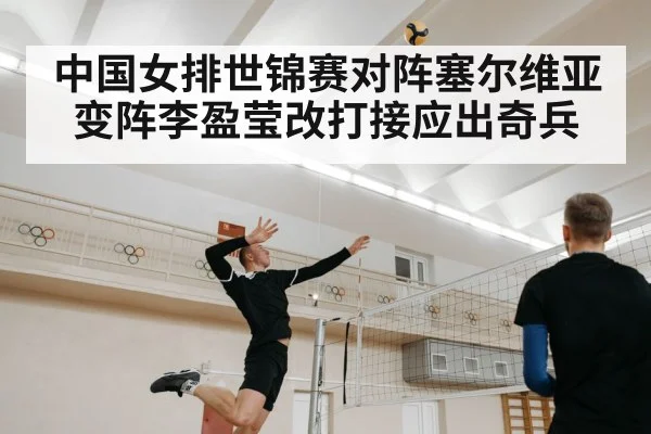 中国女排世锦赛对阵塞尔维亚变阵李盈莹改打接应出奇兵