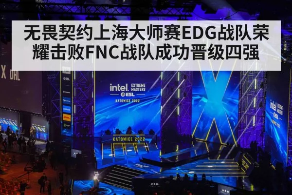 无畏契约上海大师赛EDG战队荣耀击败FNC战队成功晋级四强