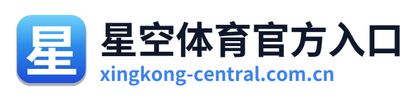 星空体育官方入口